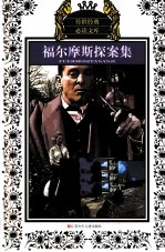 福尔摩斯探案集 少年版