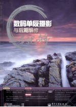 数码单反摄影与后期编修,一本就够