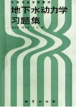 地下水动力学习题集