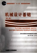 机械设计基础 第2版