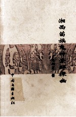 湘西苗族鬼神崇拜探幽