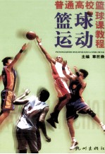 篮球运动 普通高校篮球课教程