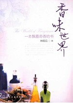 香味世界 一本飘着奇香的书