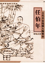 古代名家线描人物精品 任伯年