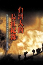 台湾人的长征纪录 江苏苏区 红军西窜回忆录