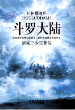 斗罗大陆 10 神赐魂环