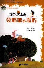 绿色总动员 会唱歌的岛屿