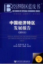 中国经济特区发展报告 2011