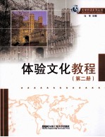 体验文化教程 2 英汉对照