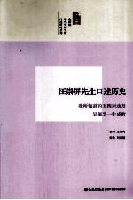 汪崇屏先生口述历史 我所知道的五四运动及吴佩孚一生成败