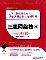 全国计算机等级考试历年试题分析与视频讲解 三级网络技术 2012版