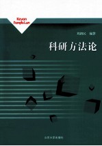科研方法论