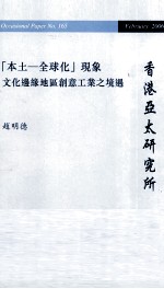 本土 全球化现象 文化边缘地区创意工业之境遇