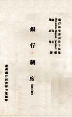 银行制度 第3册