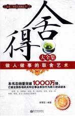 舍得大全集 做人做事的取舍艺术