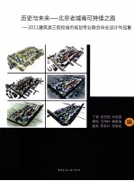 历史与未来 北京老城南可持续之路 2011 建筑类三院校城市规划专业联合毕业设计作品集