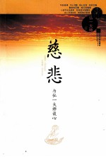 慈悲 与弘一大师谈心