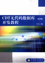 CDT无代码数据库开发教程