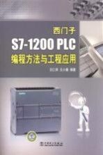 西门子S71200 PLC编程方法与工程应用