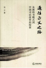 通往正义之路 从教科书模式到中国司法改革的探索