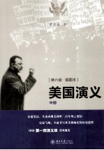 美国演义 中 第6版 插图本