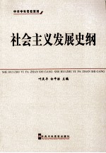 中共中央党校教材 社会主义发展史纲