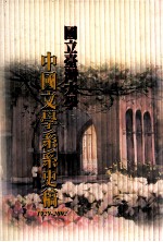 国立台湾大学中国文学系系史稿 1929-2002