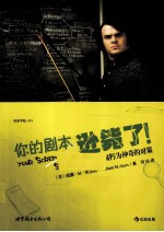 你的剧本逊毙了!