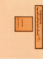 内阁藏本满文老档 太祖朝 罗马字母转写