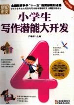 小学生写作潜能大开发 四年级 彩图珍藏版