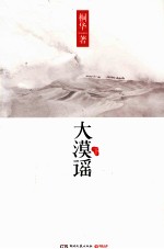 大漠谣 下