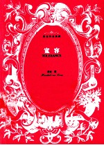 房龙作品典藏 宽容
