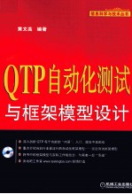 QTP自动化测试与框架模型设计