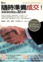 随时准备成交 销售理财商品的22金律