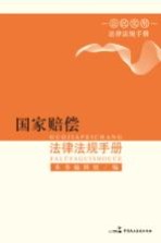 国家赔偿法律法规手册