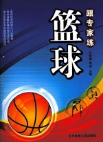 跟专家练篮球