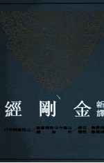 新译金刚经