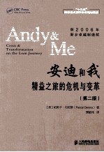 安迪和我 精益之旅的危机与变革 第2版