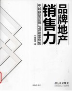 品牌地产销售力 中城联盟品牌与营销案例集
