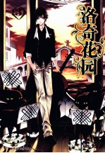洛奇花园 3