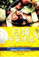 白领午餐食谱
