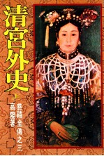 慈禧全传之三 清宫外史 上