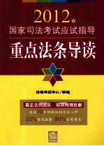 2012年国家司法考试应试指导 重点法条导读 全新版