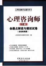心理咨询师(三级)命题点解读与模拟试卷 含经典真题