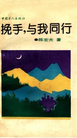 挽手,与我同行