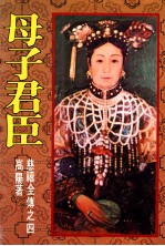 慈禧全传之四 母子君臣