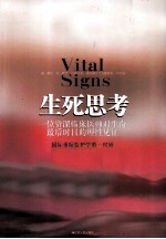 生死思考 一位资深临床医师对生命最后时日的理性见证