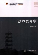 教师教育学
