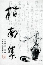 吉林人民 二月花文丛 指南集