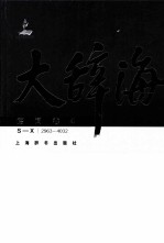 大辞海 语词卷 4
